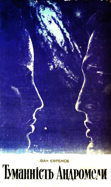 Туманність Андромеди (fb2)