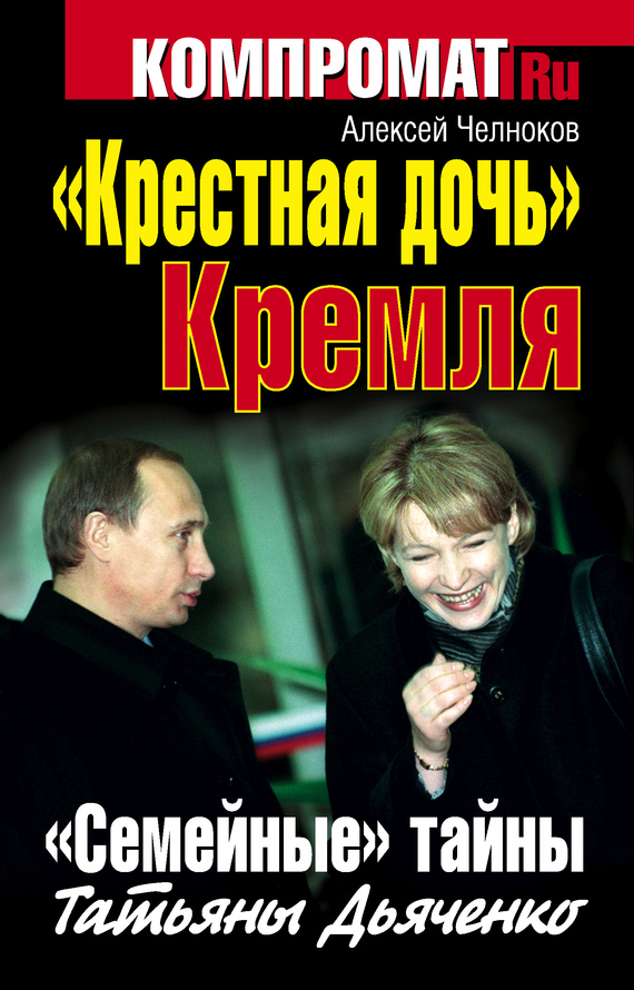 «Крестная дочь» Кремля. «Семейные» тайны Татьяны Дьяченко (fb2)