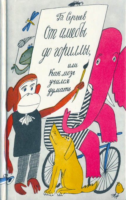 От амёбы до гориллы,  или Как мозг учился думать (fb2)