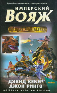 Имперский вояж (fb2)