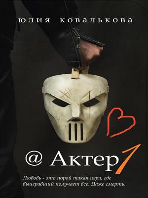 @Актер. Часть 1 (fb2)