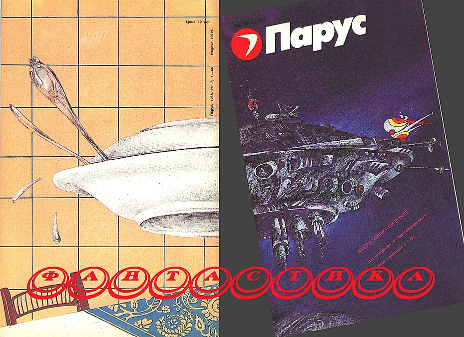 Фантастика. Журнал "Парус"  [компиляция] (fb2)