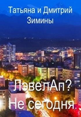 Лэвелап? Не сегодня (fb2)