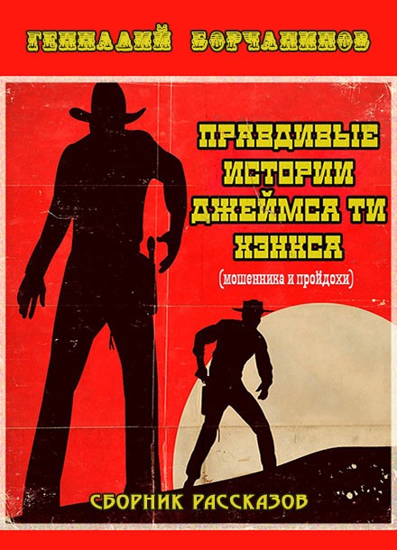 Правдивые истории Джеймса Ти Хэнкса (fb2)