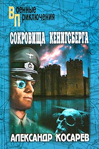 Сокровища Кенигсберга (fb2)