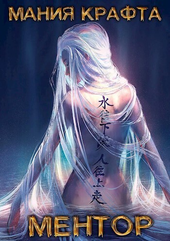 Ментор. (СИ) (fb2)