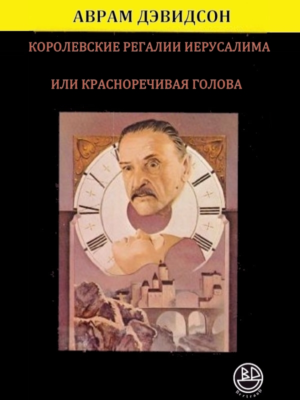 Королевские регалии Иерусалима или Красноречивая Голова (fb2)