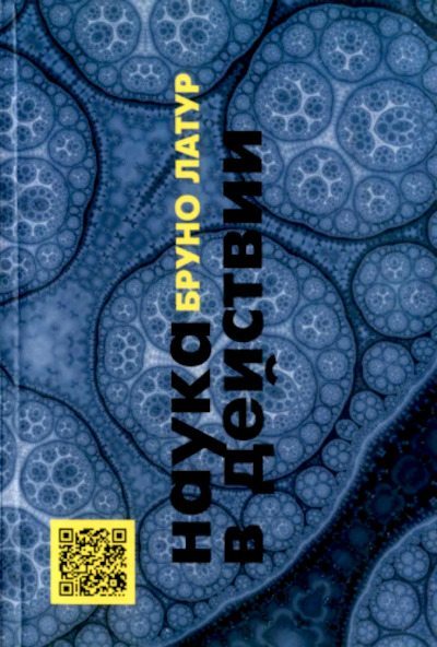 Наука в действии (pdf)