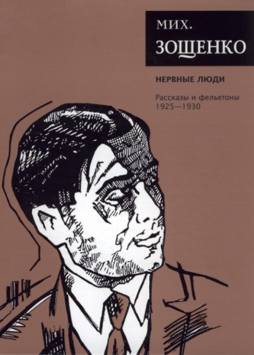 Собрание сочинений. Том 2. Нервные люди. Рассказы и фельетоны (1925–1930) (fb2)
