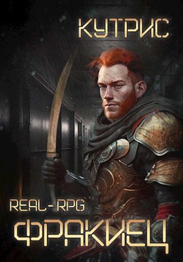 Фракиец (fb2)