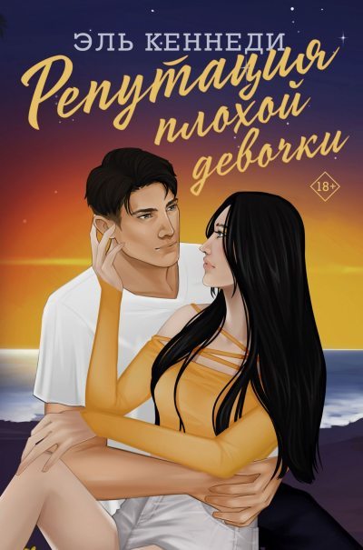 Репутация плохой девочки (fb2)