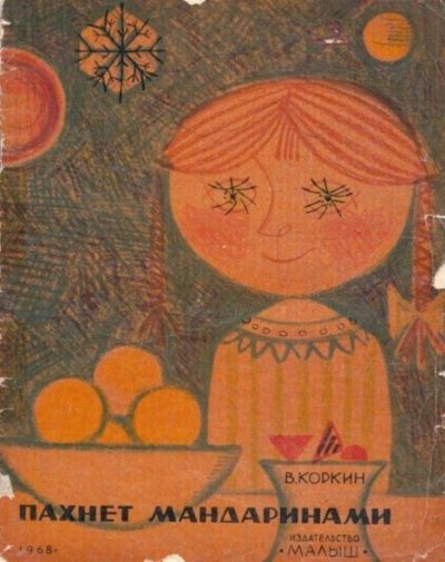 Пахнет мандаринами (pdf)