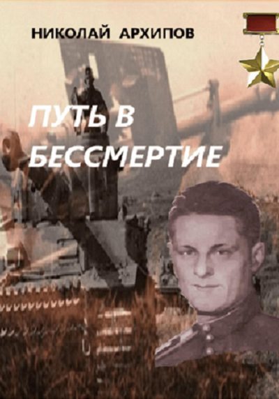 Путь в бессмертие (fb2)