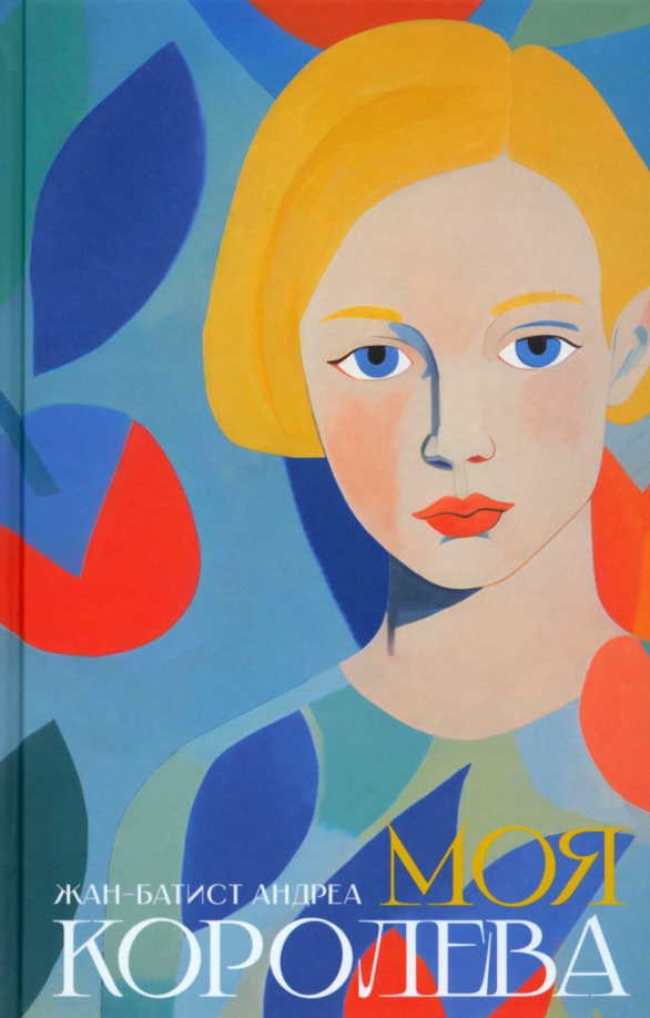 Моя королева (fb2)