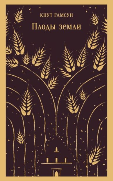 Плоды земли (fb2)