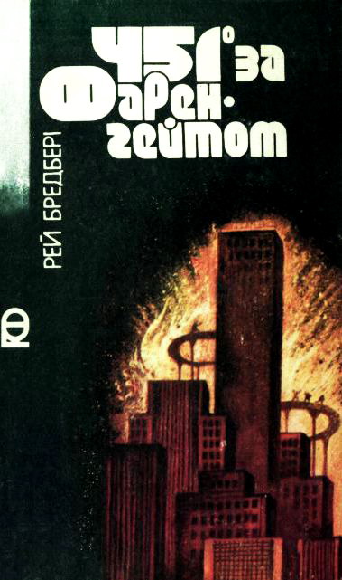 451° за Фаренгейтом (збірка) (fb2)