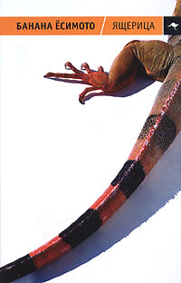 Ящерица (Сборник рассказов) (fb2)