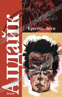 Кролик, беги (fb2)