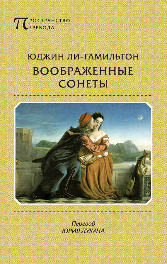 Воображенные сонеты (сборник) (fb2)