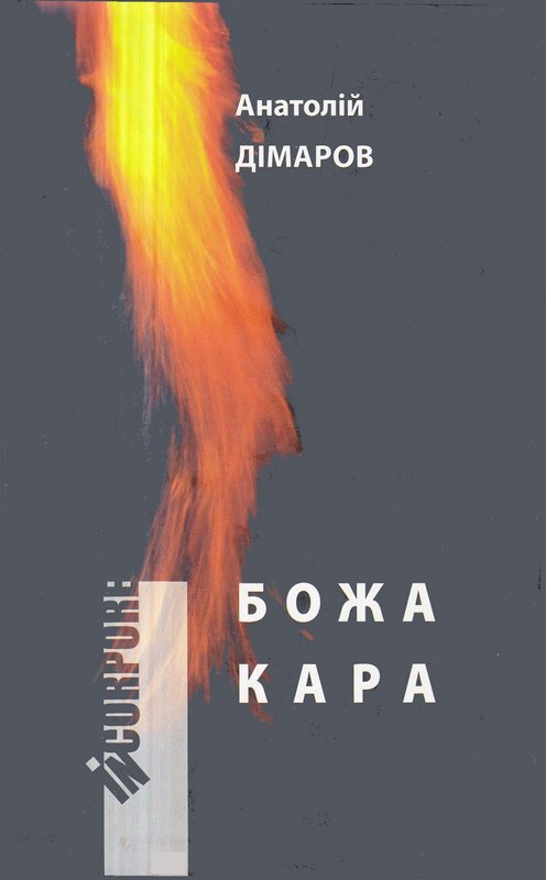 Божа кара (fb2)