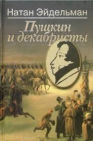 Пушкин и декабристы (fb2)