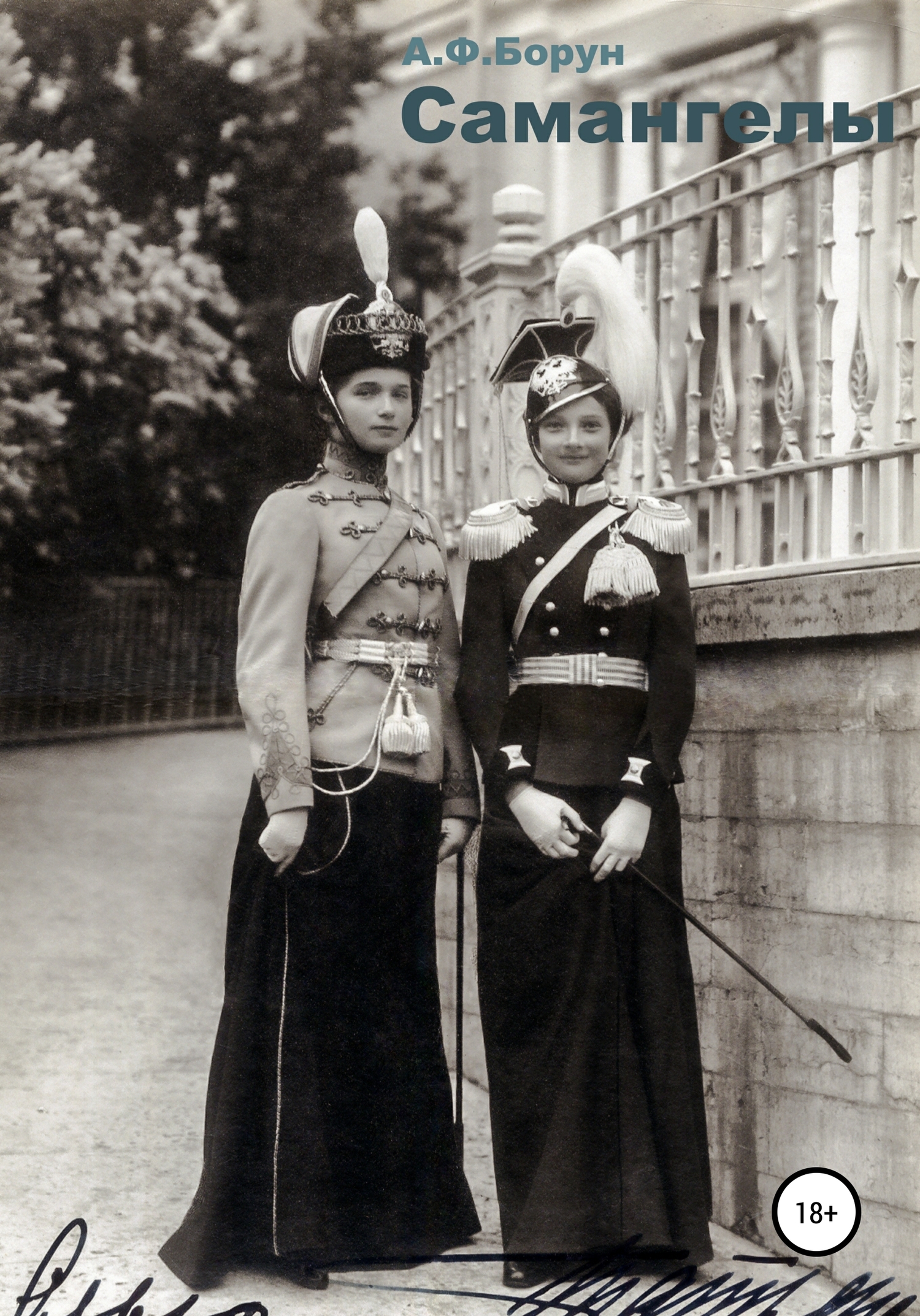 Самангелы (fb2)