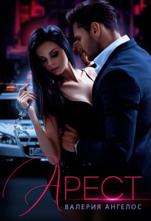 Арест (fb2)