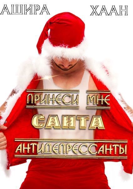 Принеси мне, Санта, антидепрессанты (СИ) (fb2)