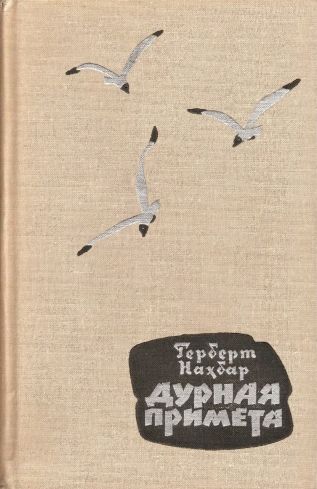 Дурная примета (fb2)