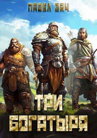 Три богатыря (fb2)