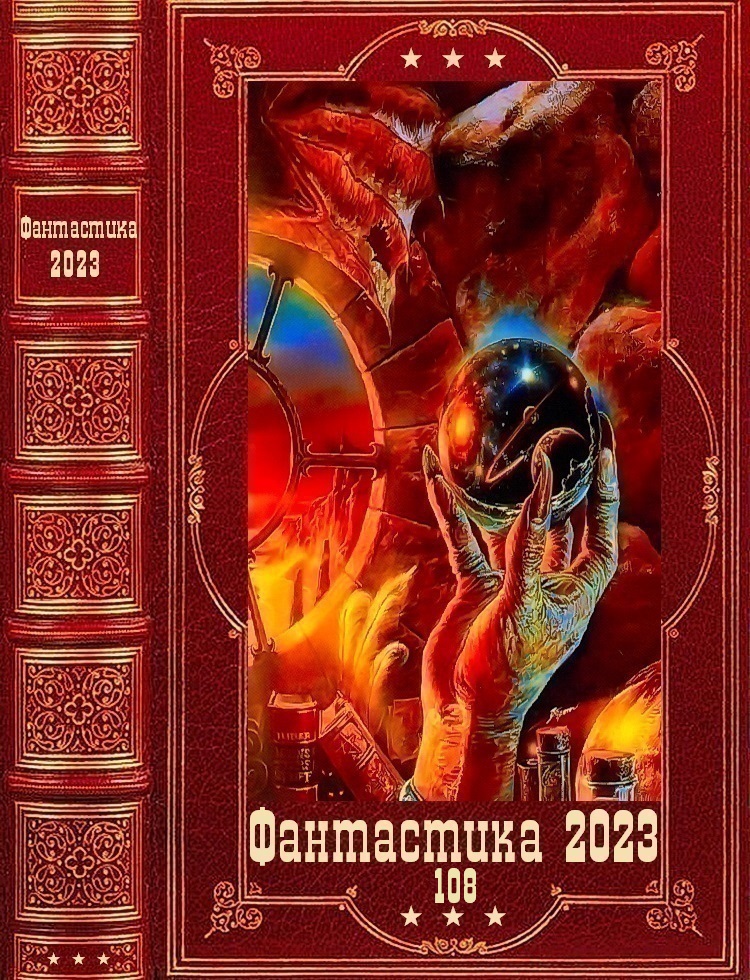 "Фантастика 2023-108". Компиляция. Книги 1-16 (fb2)