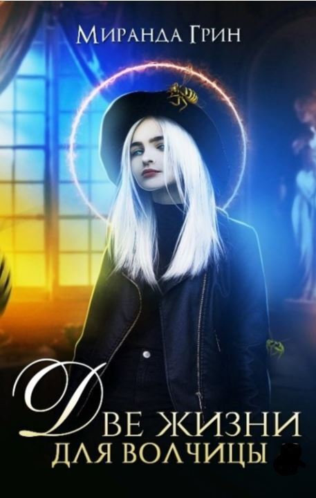 Две жизни для волчицы (СИ) (fb2)
