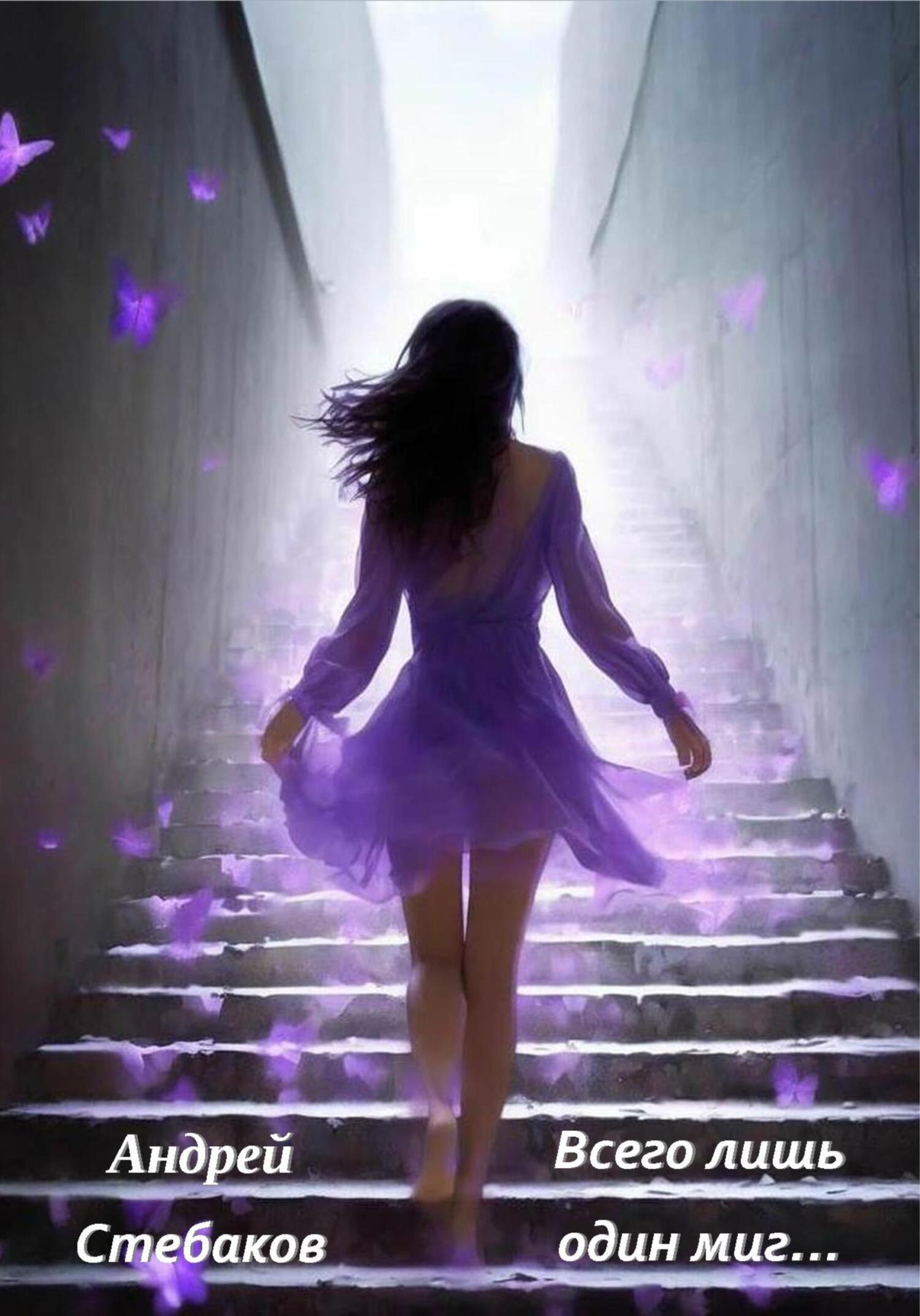 Всего лишь один миг… (fb2)