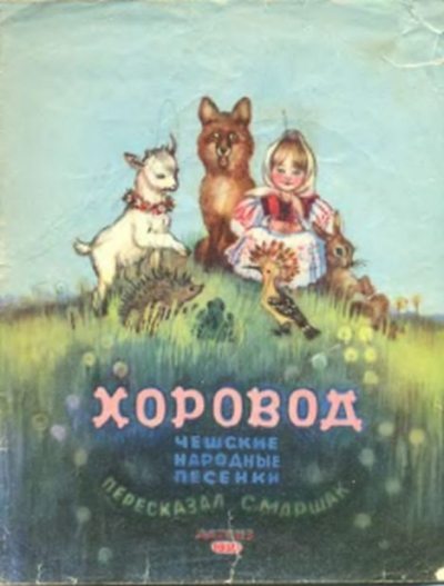 Хоровод (pdf)