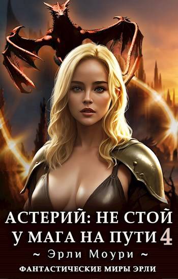 Астерий: Не стой у мага на пути! 4 (fb2)