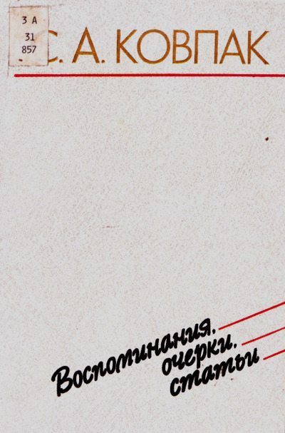 Ковпак С. А. Воспоминания, очерки, статьи (pdf)