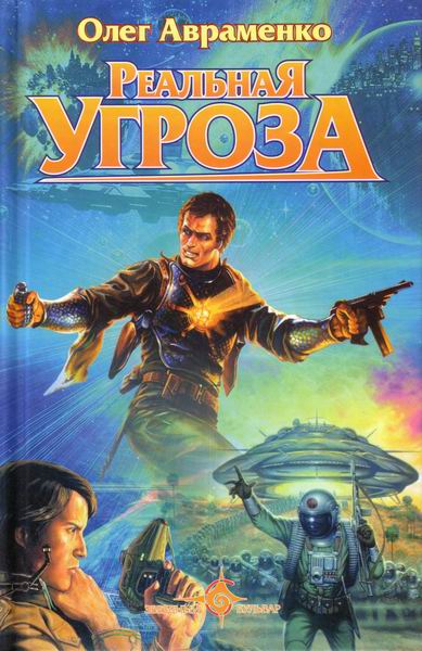 Реальная угроза (fb2)