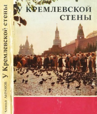 У Кремлевской стены (djvu)