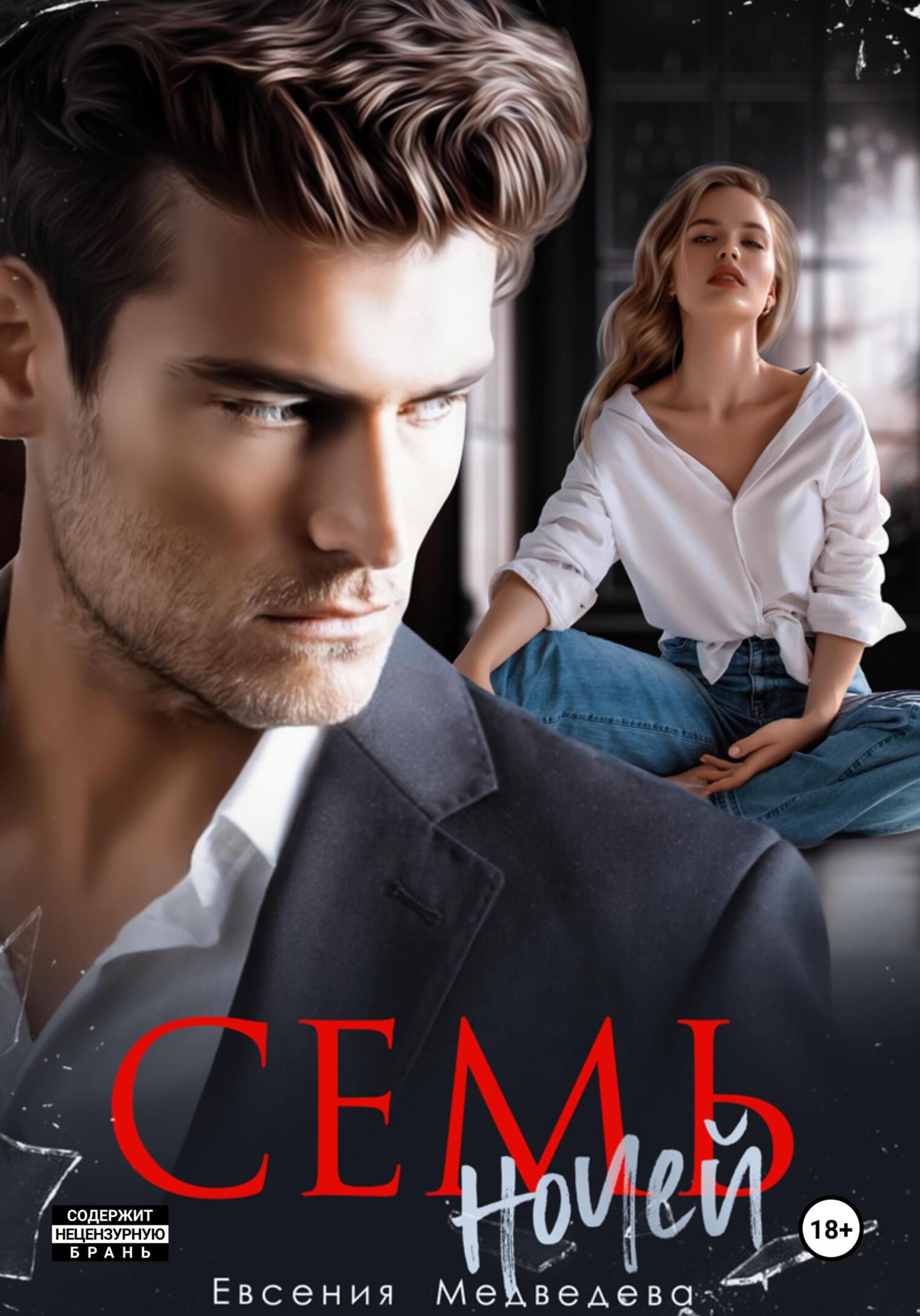 Семь ночей (fb2)