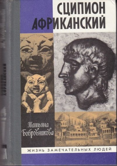 Сципион Африканский (pdf)