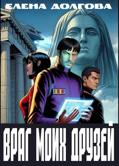 Враг моих друзей (fb2)