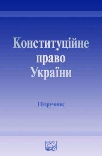 Конституційне право України (fb2)