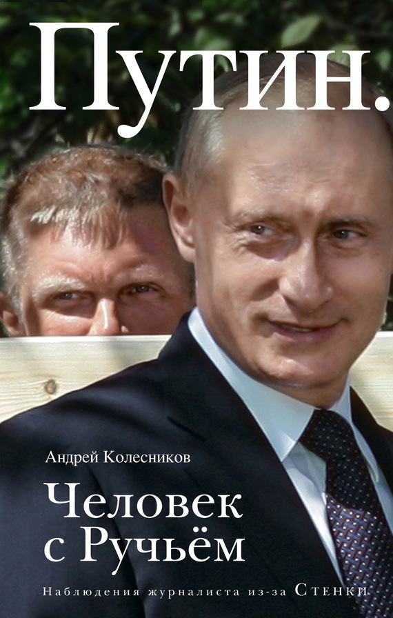 Путин. Человек с Ручьем (fb2)