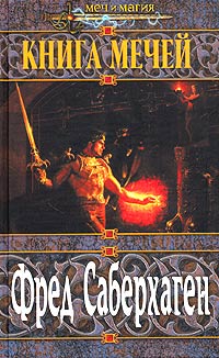 Книга мечей. Трилогия (fb2)