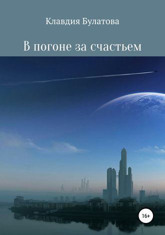 В погоне за счастьем (полная версия) (fb2)