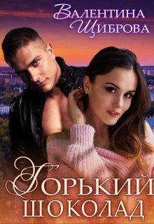 Горький шоколад (fb2)