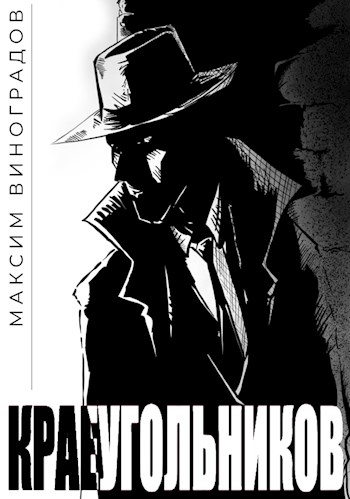 Краеугольников (fb2)