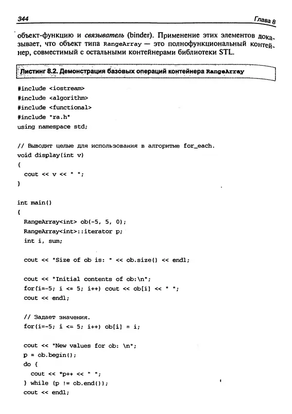 КулЛиб. Герберт  Шилдт - Искусство программирования на C++. Страница № 346