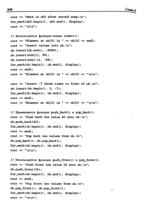 КулЛиб. Герберт  Шилдт - Искусство программирования на C++. Страница № 348