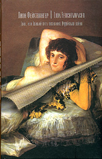 Гойя, или Тяжкий путь познания (fb2)